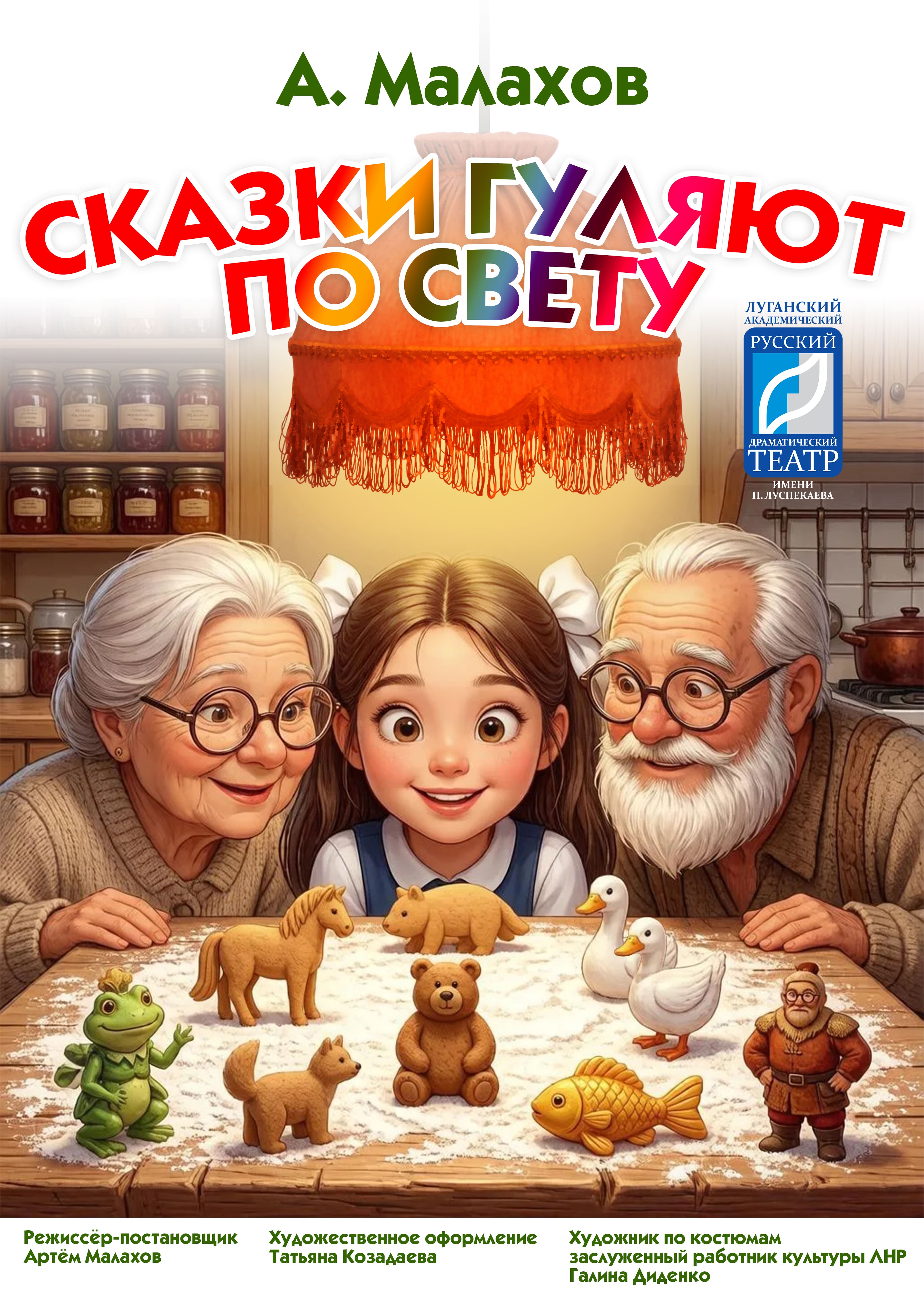 "Сказки гуляют по свету..."