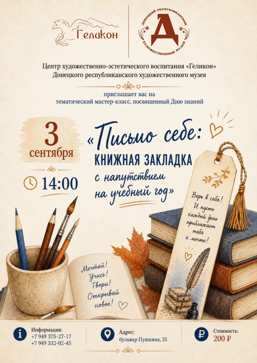 Мастер-класс «Письмо себе: книжная закладка с напутствием на учебный год»