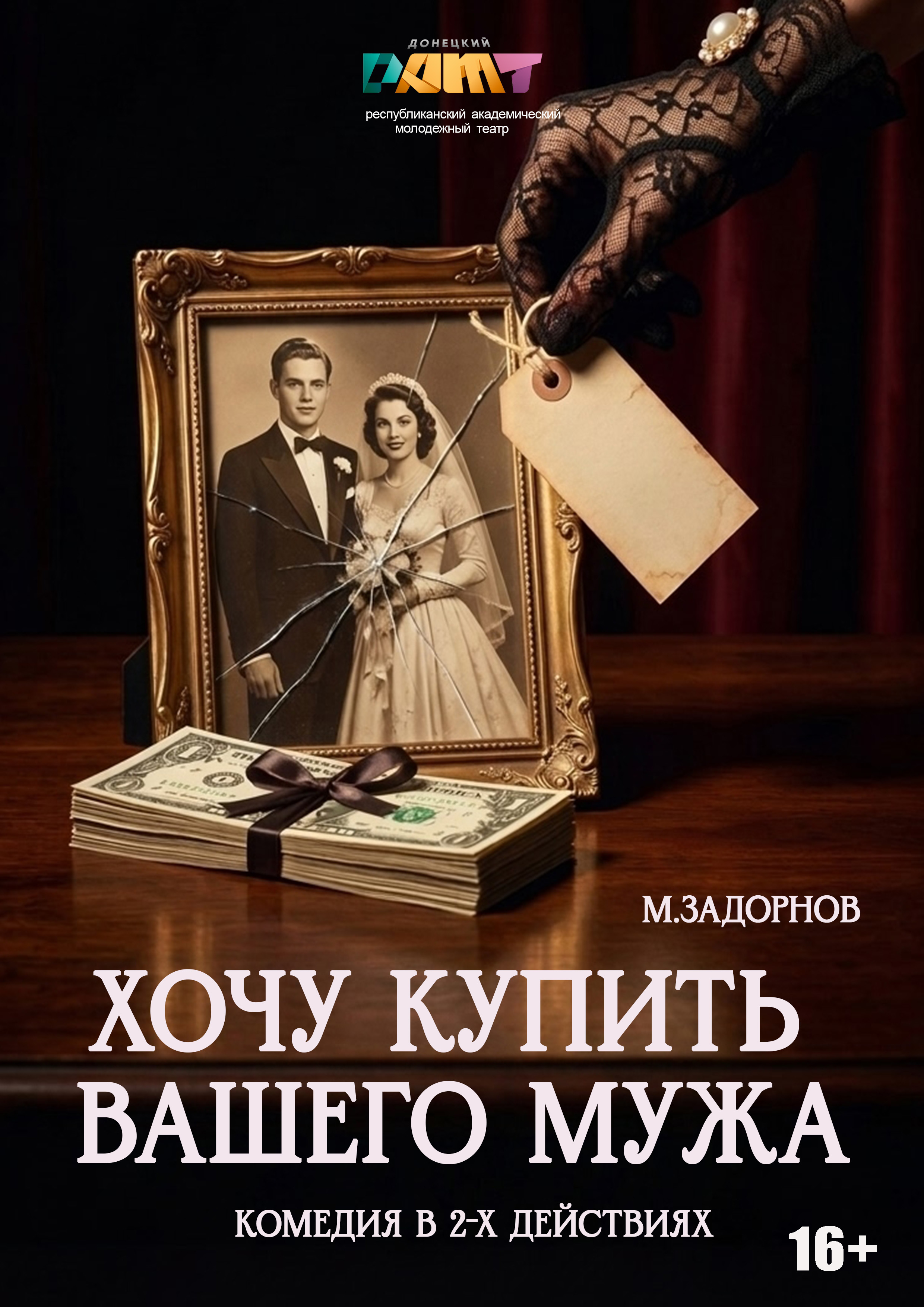 Спектакль " Хочу купить вашего мужа"