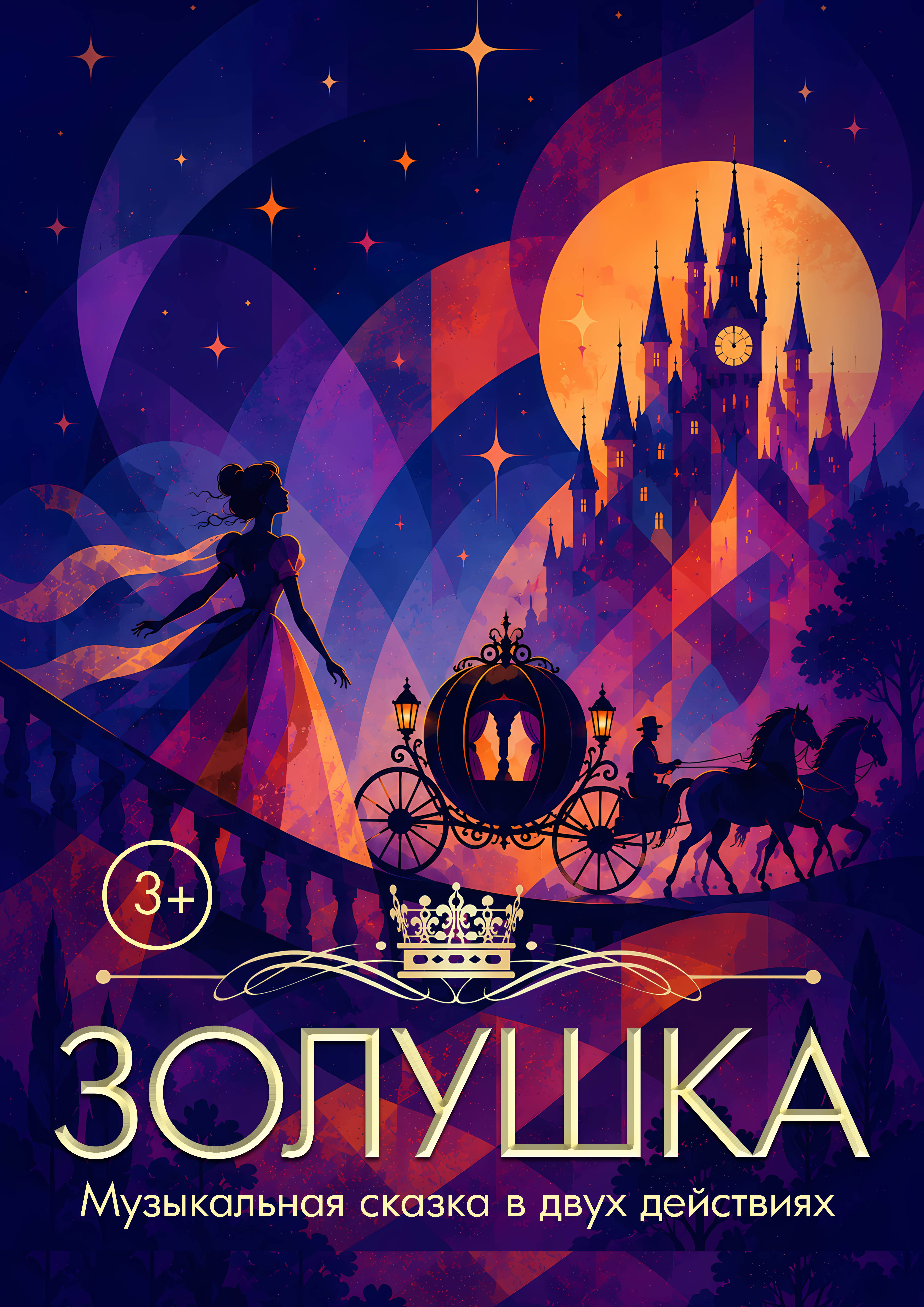 Премьера. Спектакль "Золушка"