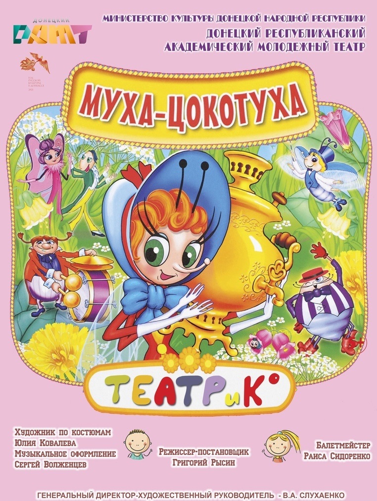 Проект " ТЕАТР и К " спектакль " Муха - Цокотуха "
