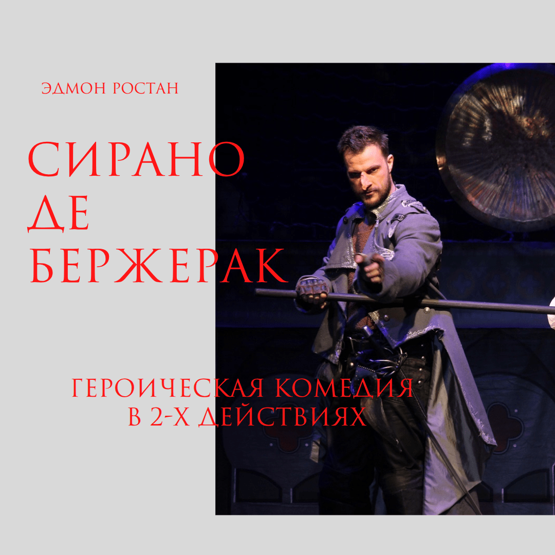 Героическая комедия "Сирано де Бержерак"