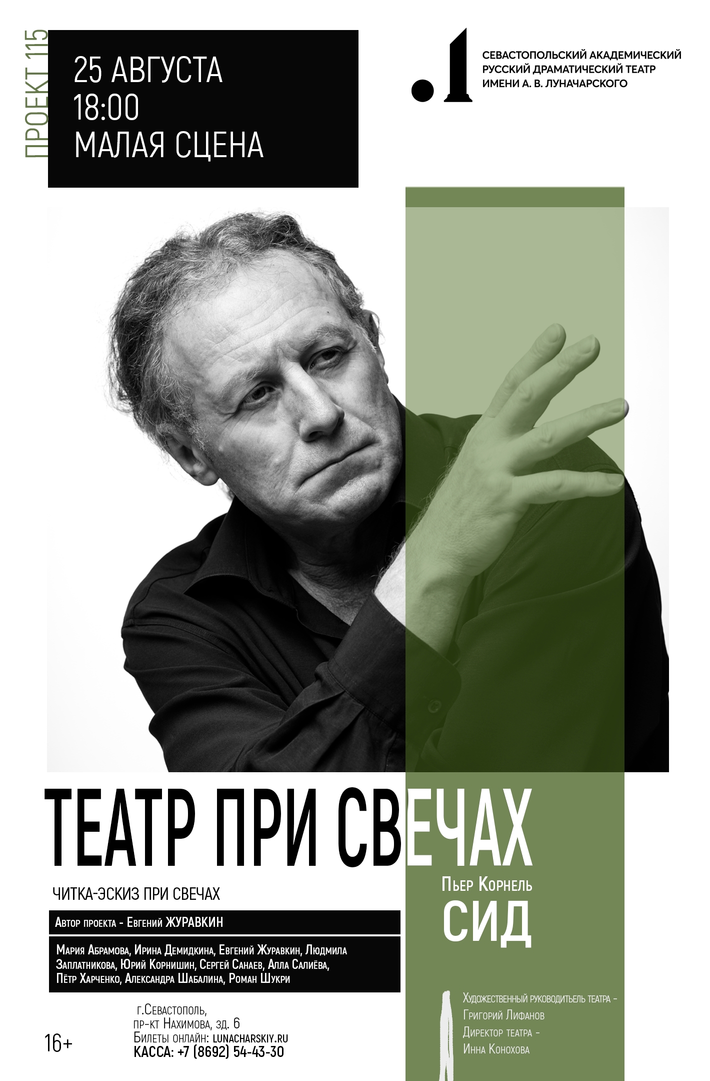 ТЕАТР ПРИ СВЕЧАХ: