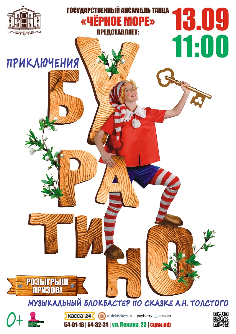 Спектакль «Приключения Буратино»