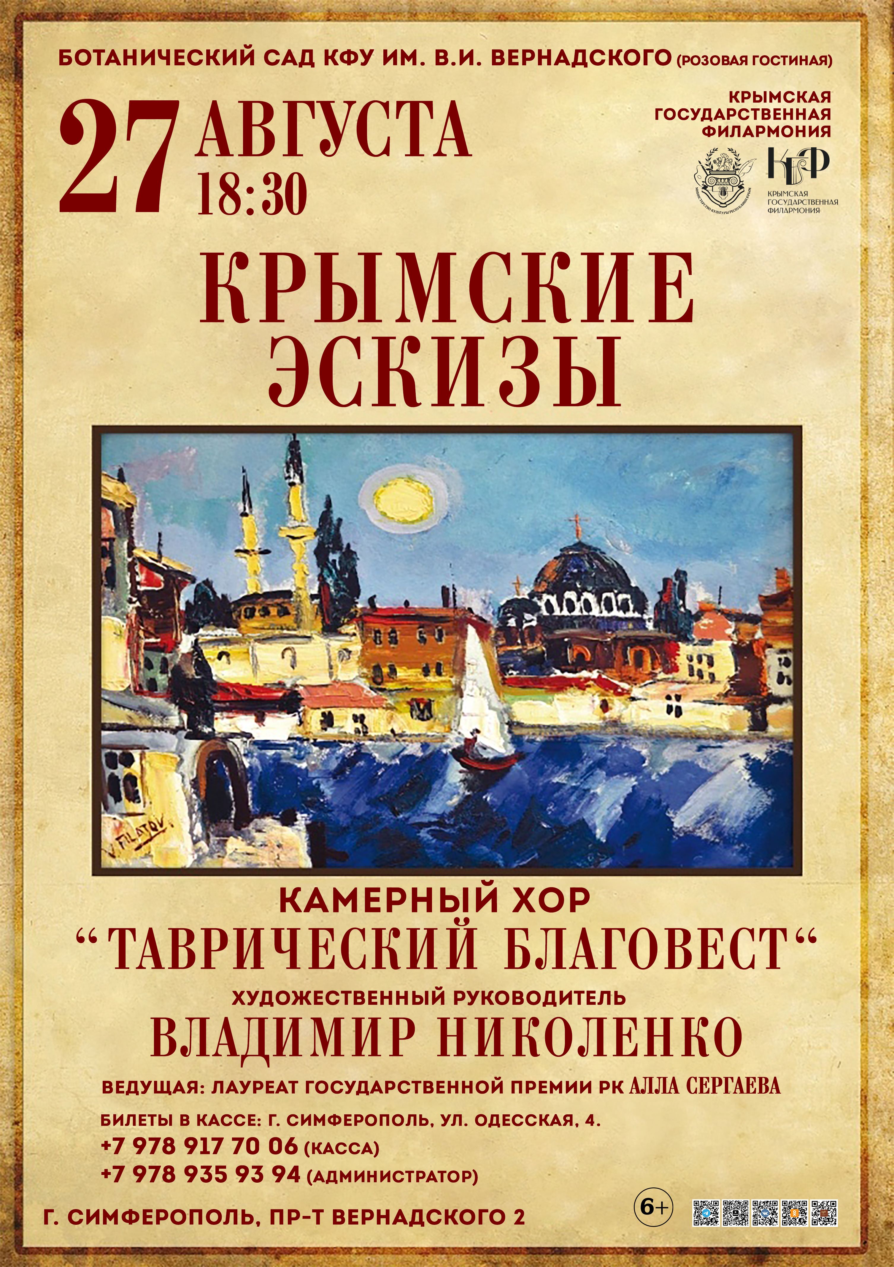 "Крымские эскизы". Камерный хор "Таврический благовест". г. Симферополь, пр-т Вернадского 2, КФУ им. Вернадского, розовый зал
