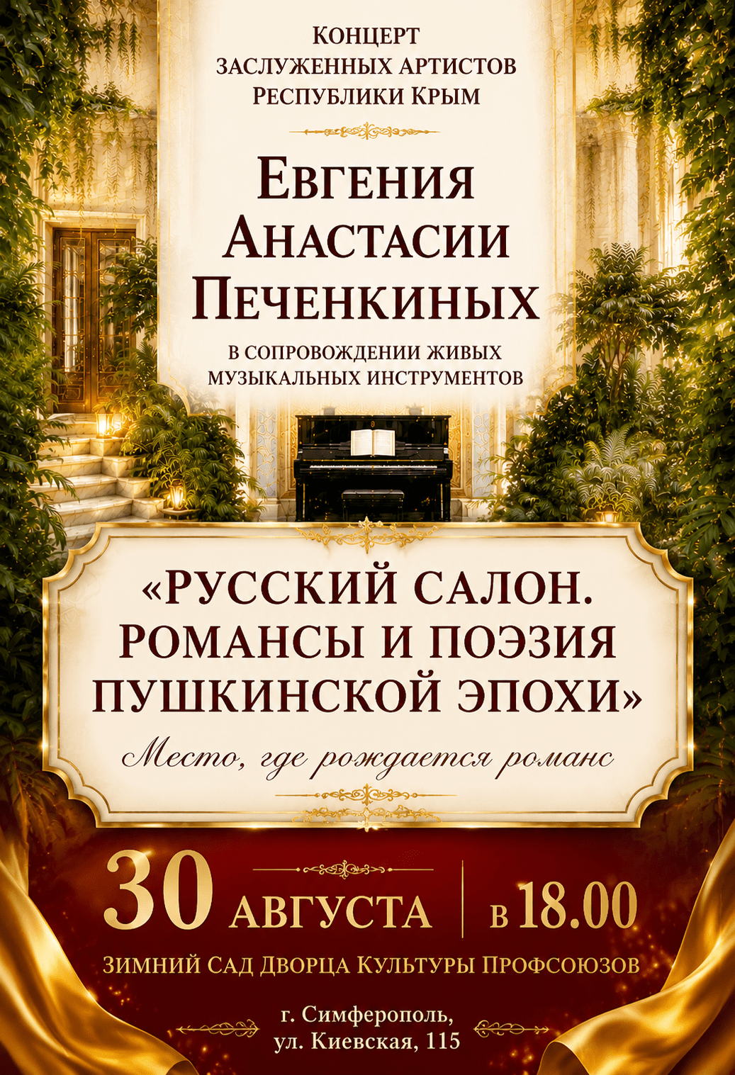Концерт "Русский салон. Романсы и поэзия пушкинской эпохи"