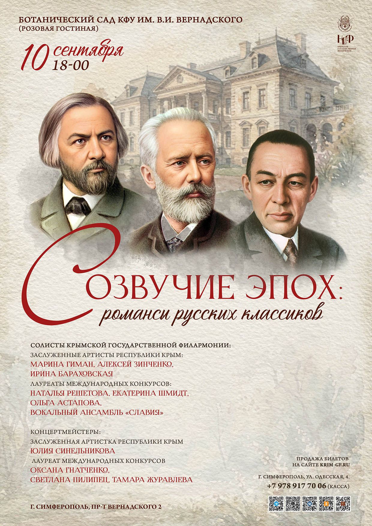 "Созвучие эпох: романсы русских классиков". Солисты Крымской государственной филармонии. г. Симферополь, пр-т Вернадского 2, КФУ им. Вернадского, розовый зал