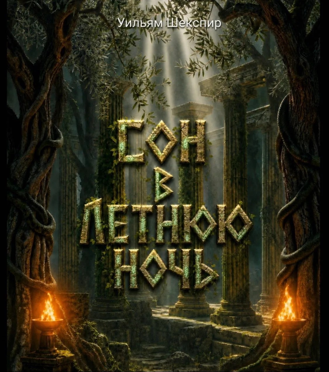 Сон в летнюю ночь