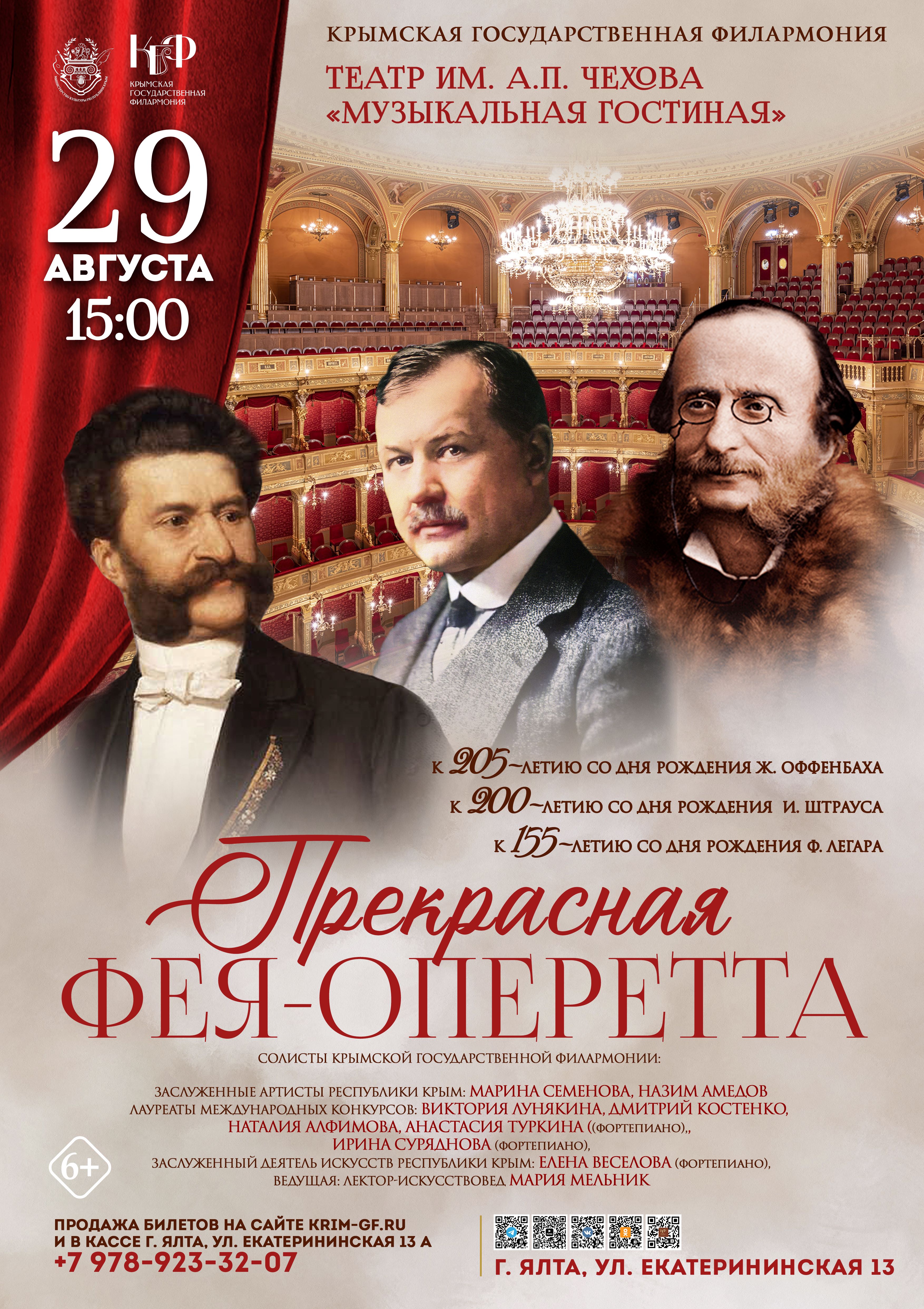 "Прекрасная фея – оперетта"