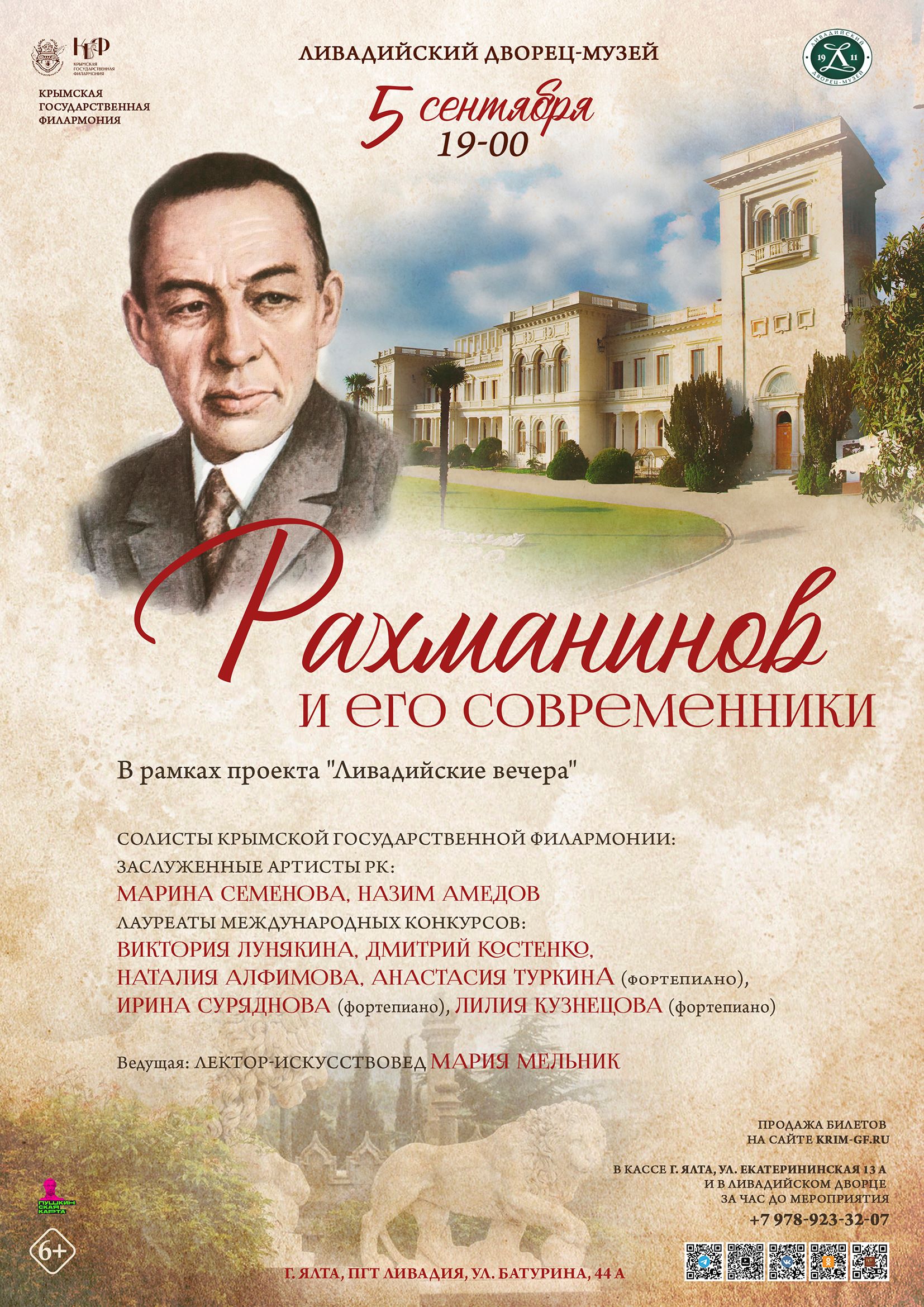 "Рахманинов и его современники" В рамках проекта "Ливадийские вечера". Солисты Крымской государственной филармонии. г. Ялта, пгт Ливадия, ул. Батурина 44А, "Ливадийский дворец-музей"