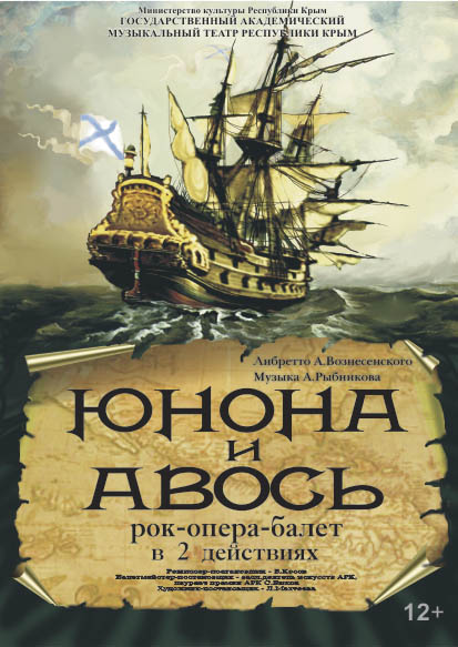 Рок-опера-балет «Юнона и Авось»