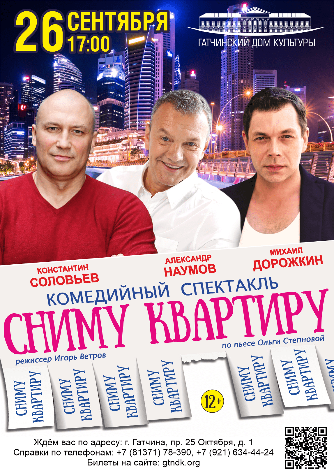 "Сниму квартиру"- комедийный спектакль