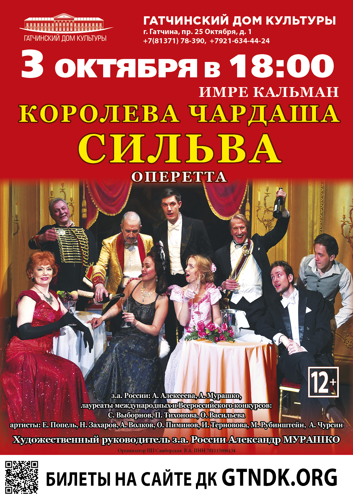 ОПЕРЕТТА "КОРОЛЕВА ЧАРДАША" ("СИЛЬВА").