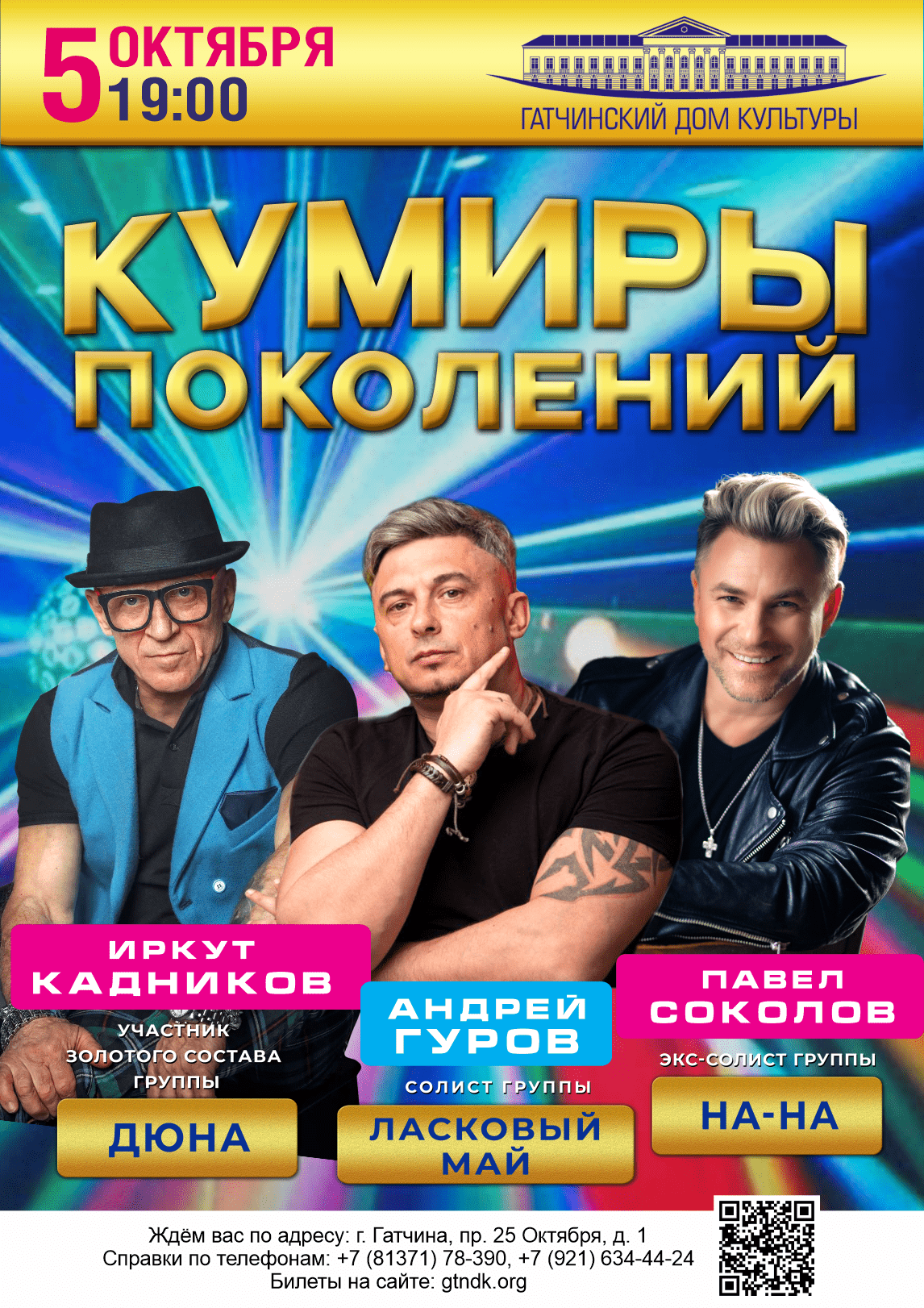 "Кумиры поколений"- концерт