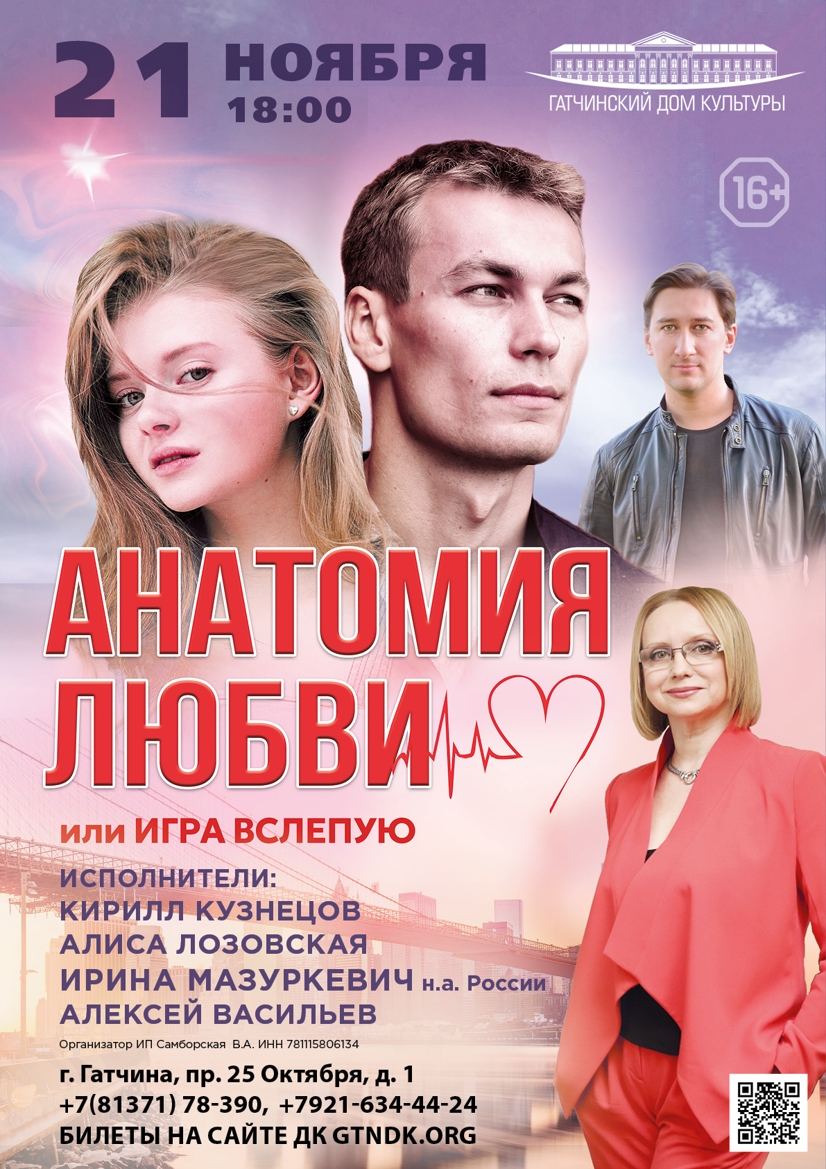 Спектакль "Анатомия любви или игра вслепую"