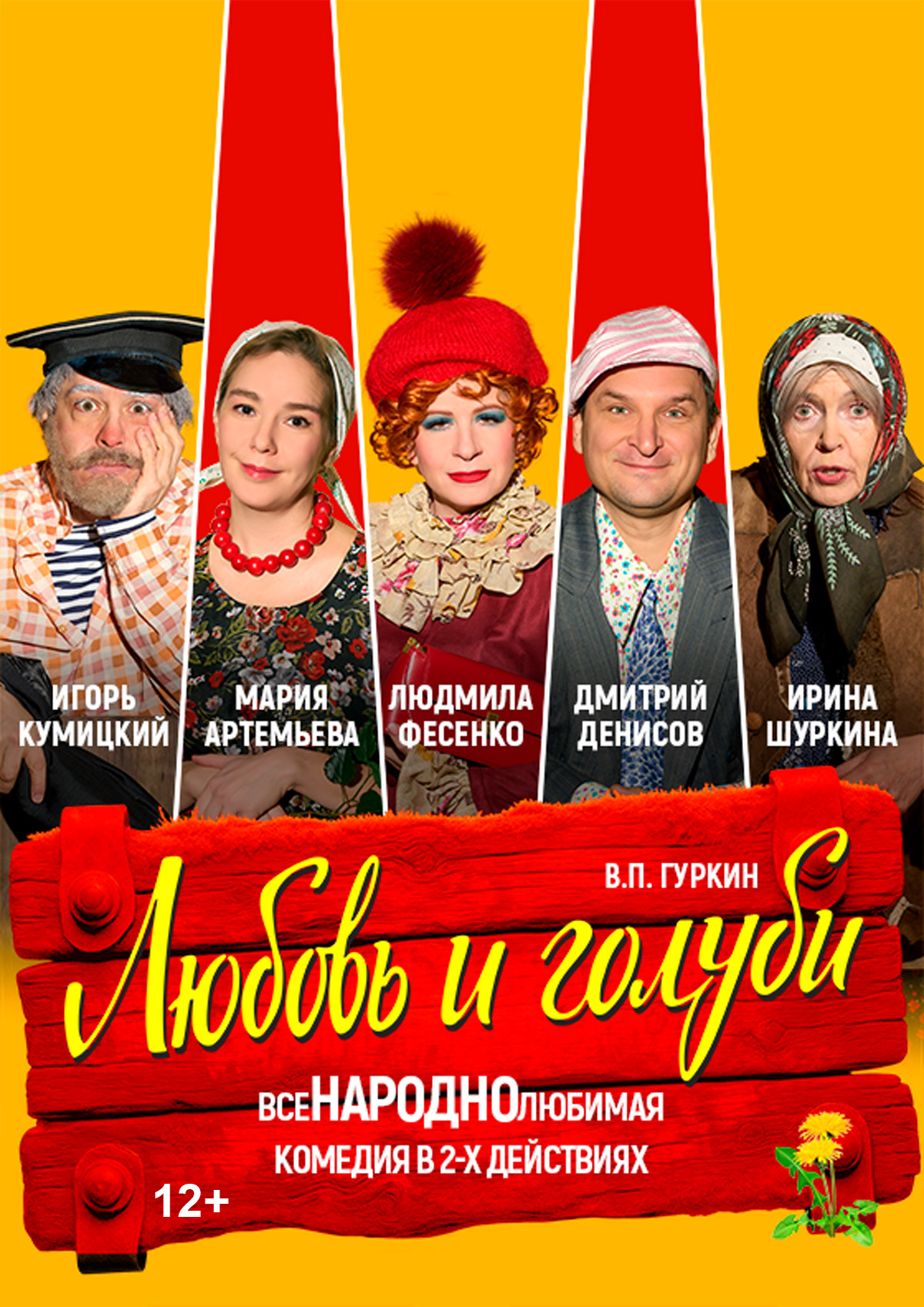 Любовь и голуби