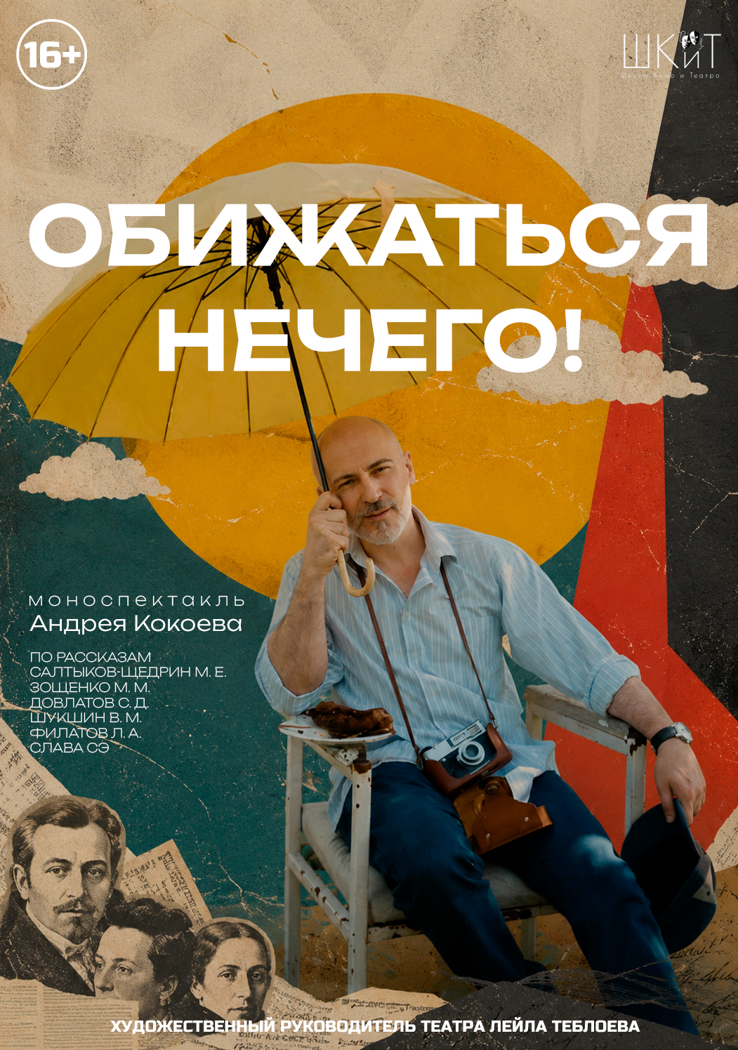 Моноспектакль Андрея Кокоева «Обижаться нечего!»