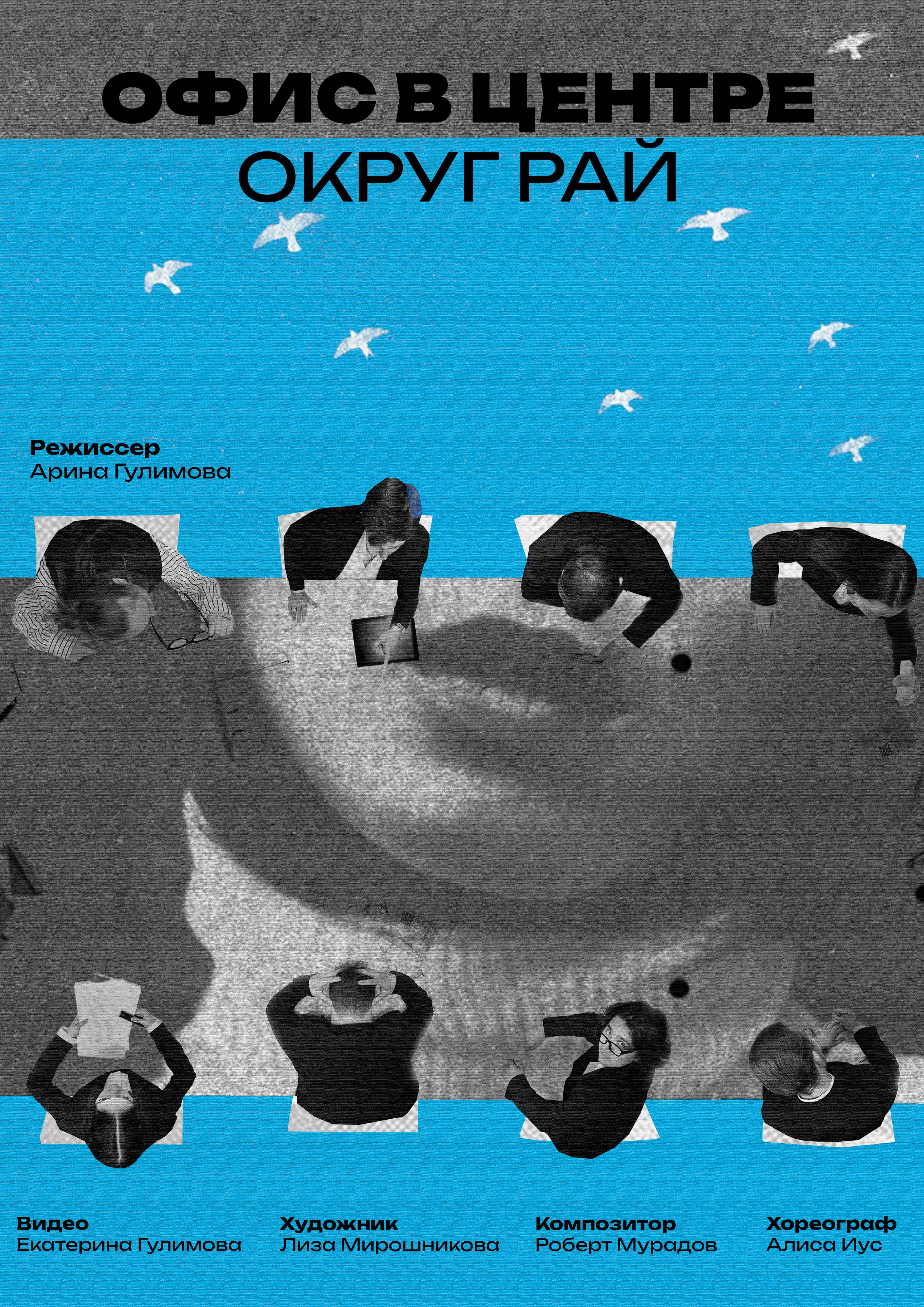 Спектакль "Офис в центре, округ Рай"