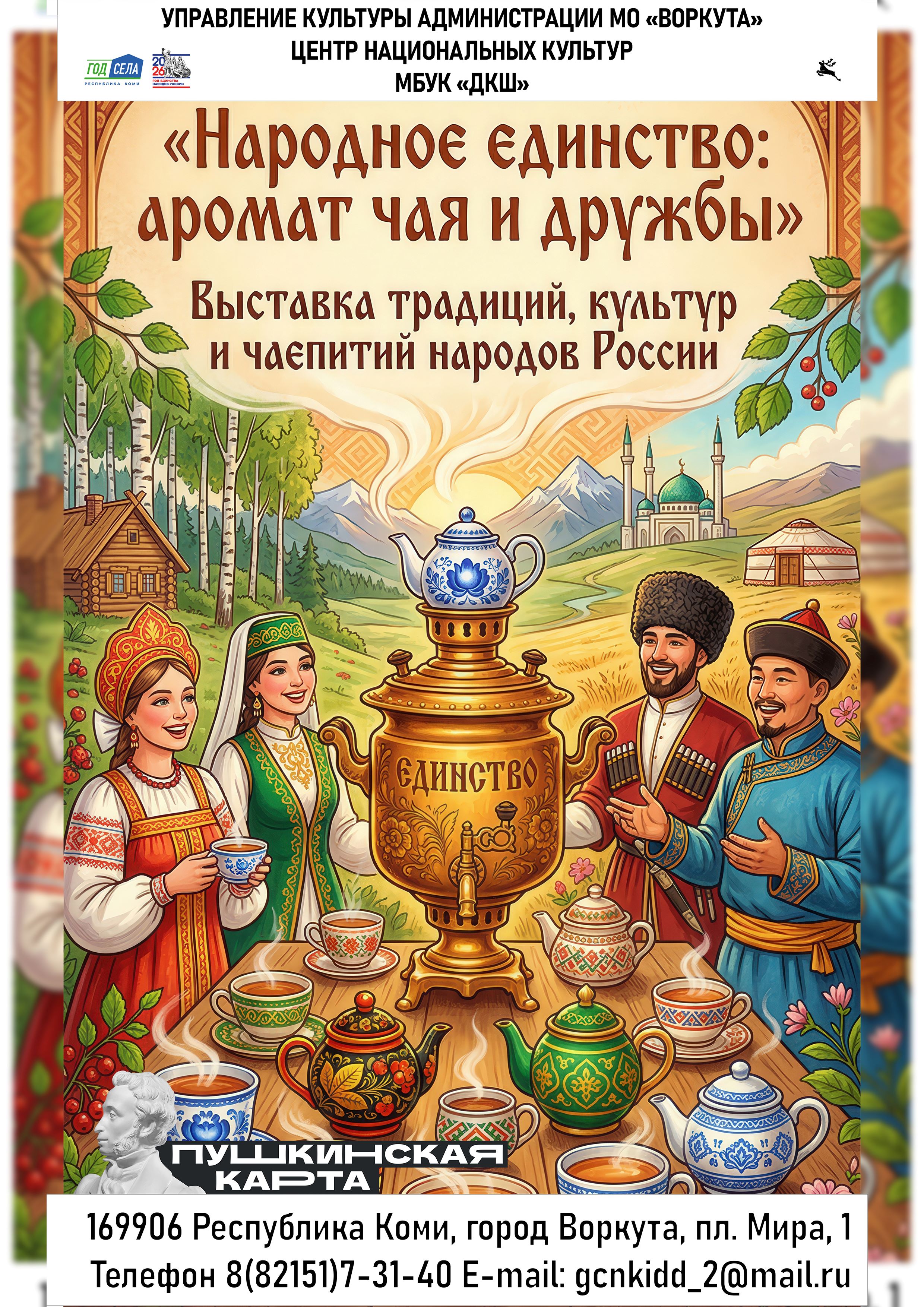 Выставка «Народное единство: аромат чая и дружбы»