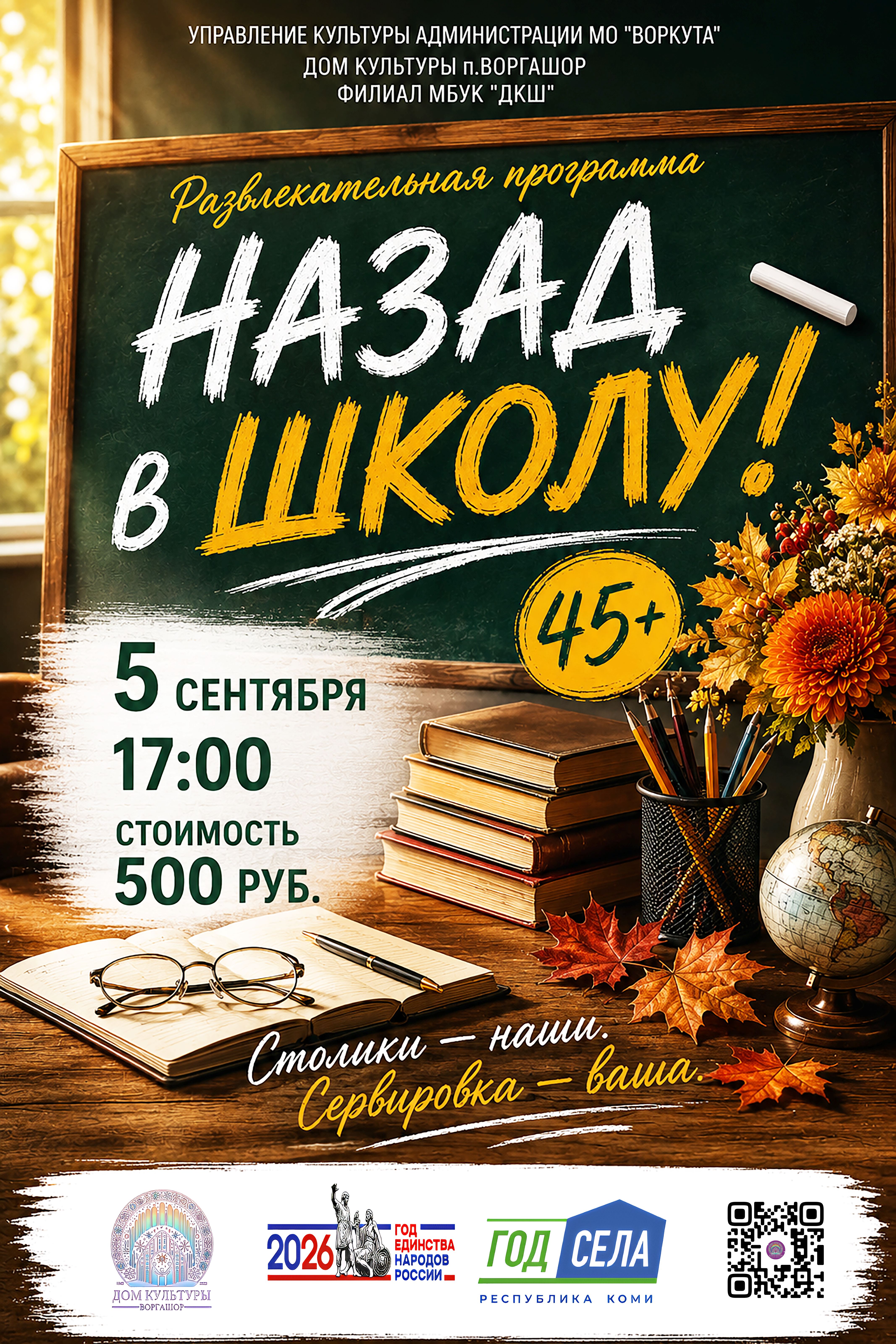 Развлекательная программа "Назад в школу!"