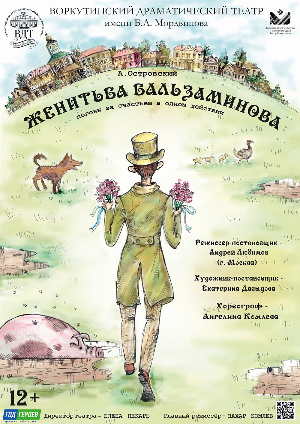 «Женитьба Бальзаминова»