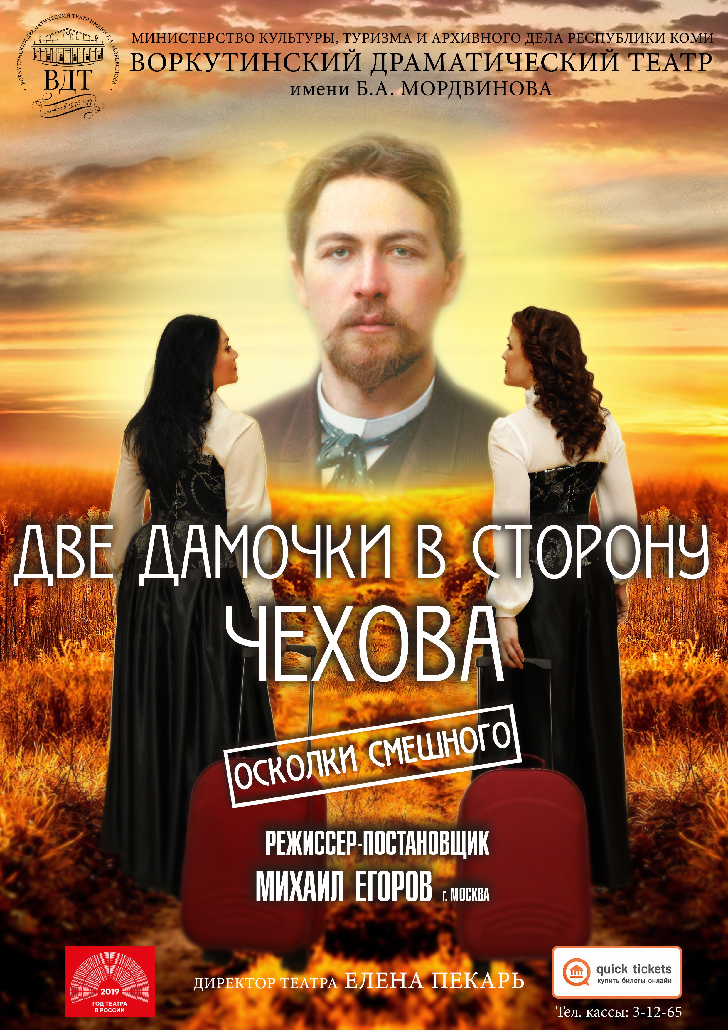 ДВЕ ДАМОЧКИ В СТОРОНУ ЧЕХОВА
