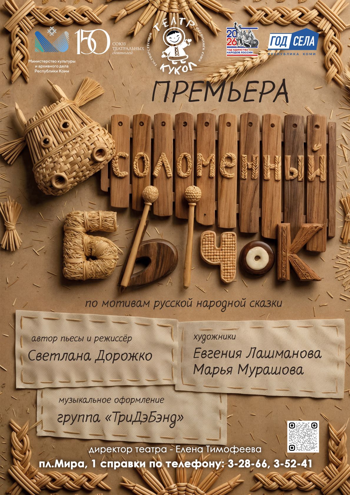 Спектакль "Соломенный бычок"