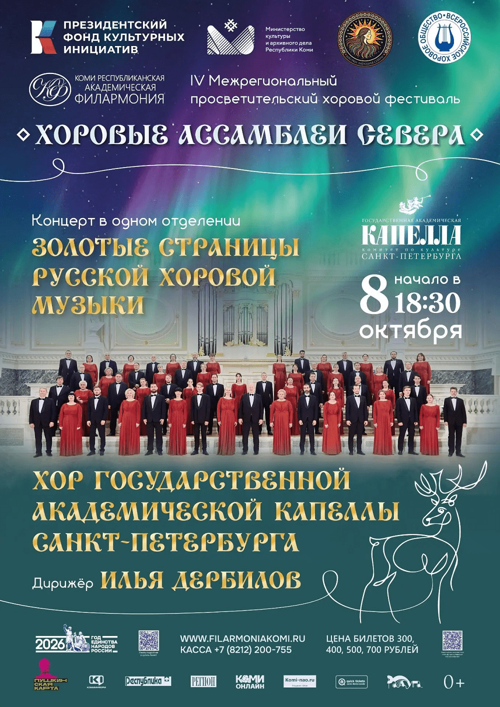 Концерт "ЗОЛОТЫЕ СТРАНИЦЫ РУССКОЙ ХОРОВОЙ МУЗЫКИ"