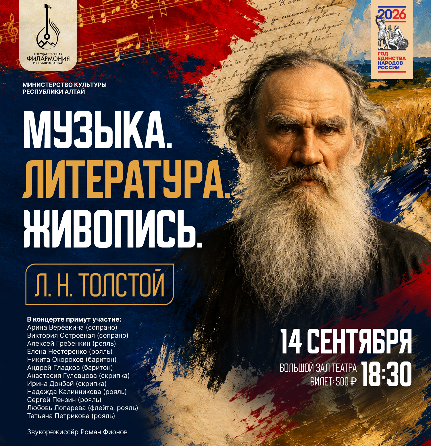 Концерт «Музыка. Литература. Живопись. Л.Н. Толстой»