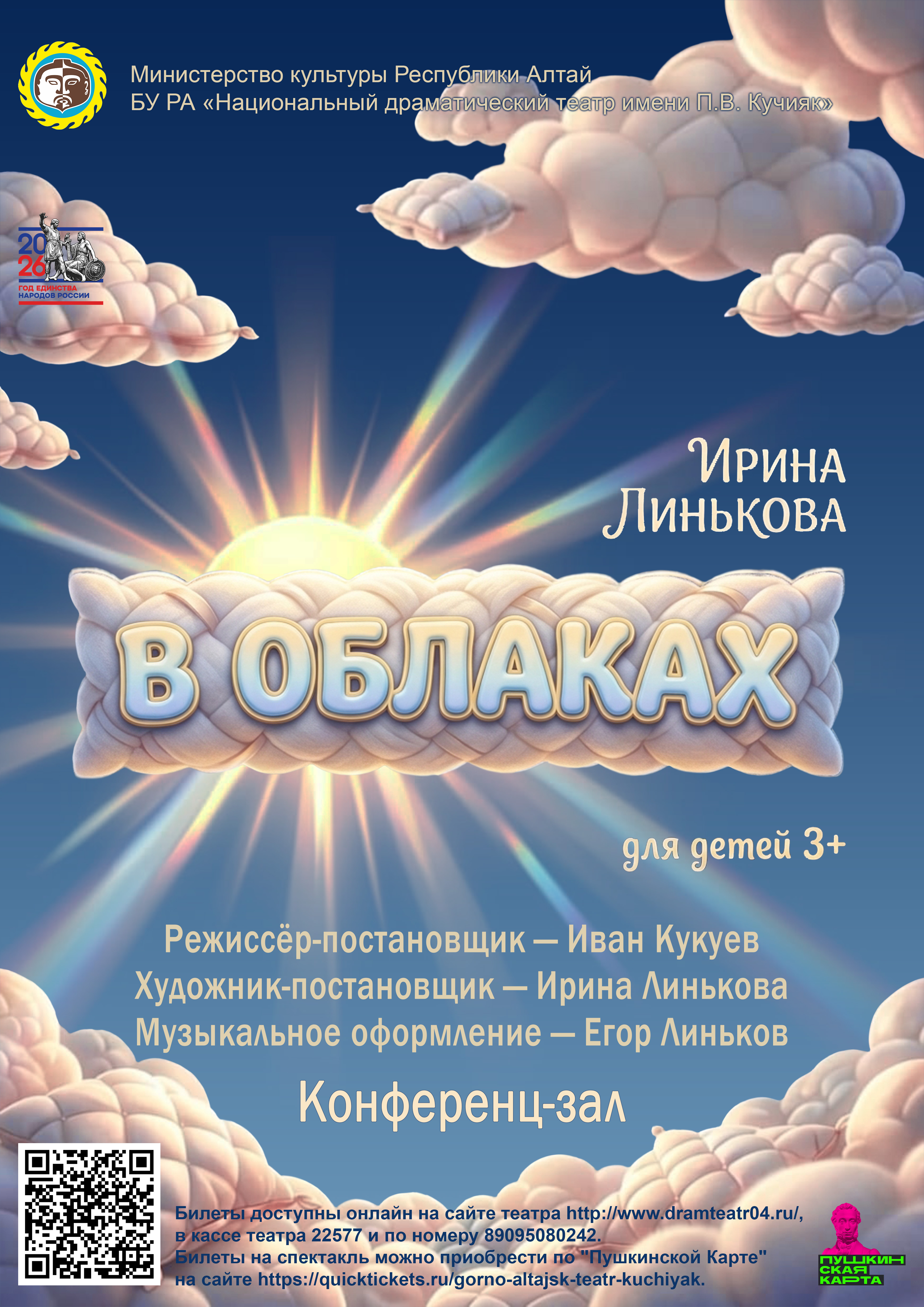 Спектакль "В облаках"
