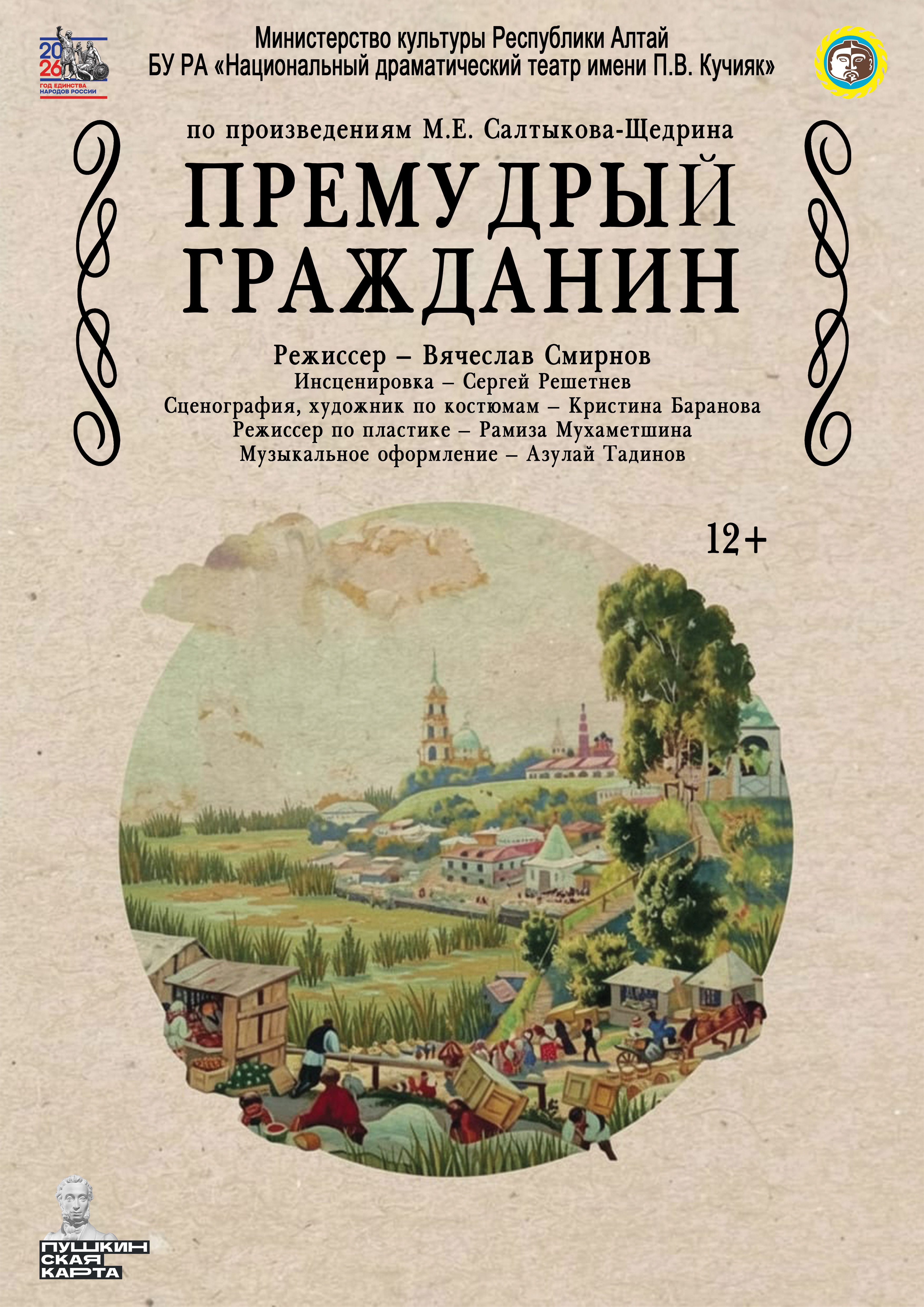 Спектакль "Премудрый гражданин"