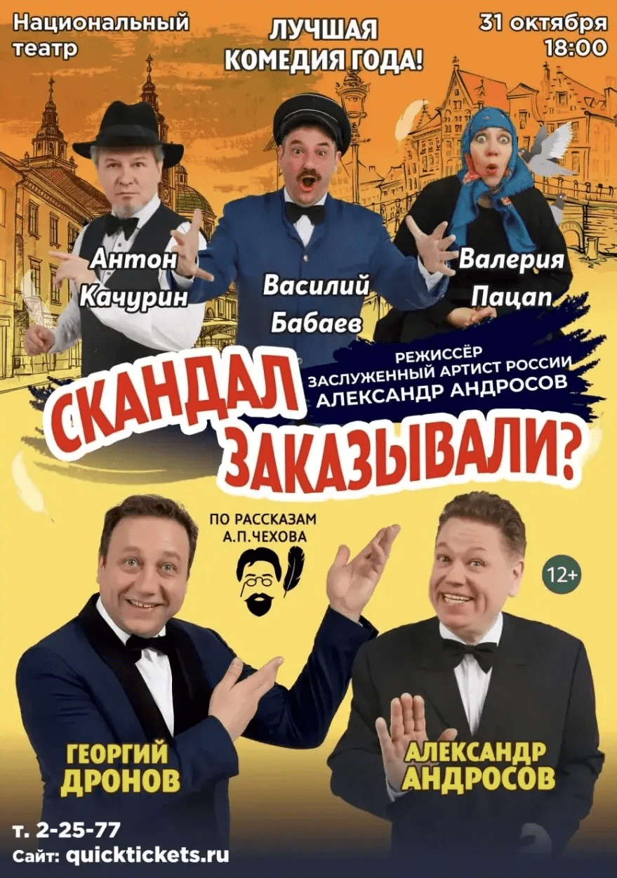 «Скандал заказывали?»: Спектакль по мотивам рассказов А.П.Чехова