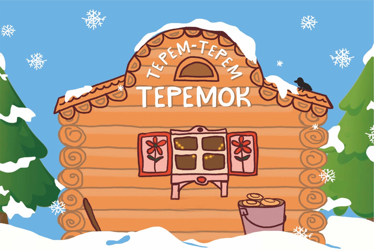 Терем-терем-теремок