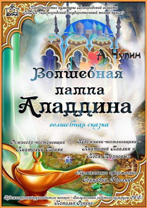Волшебная лампа Аладдина