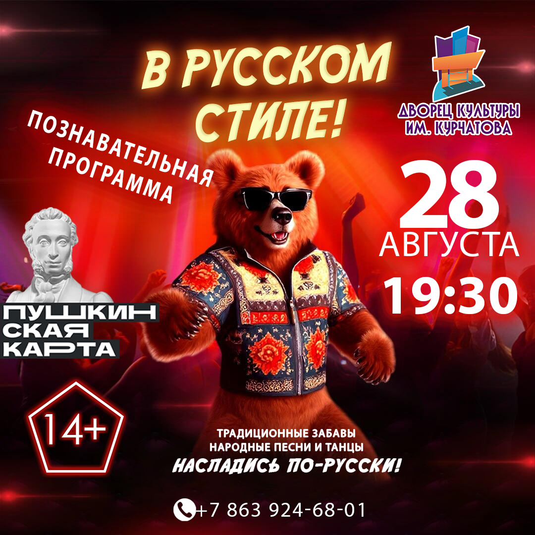 «В русском стиле»