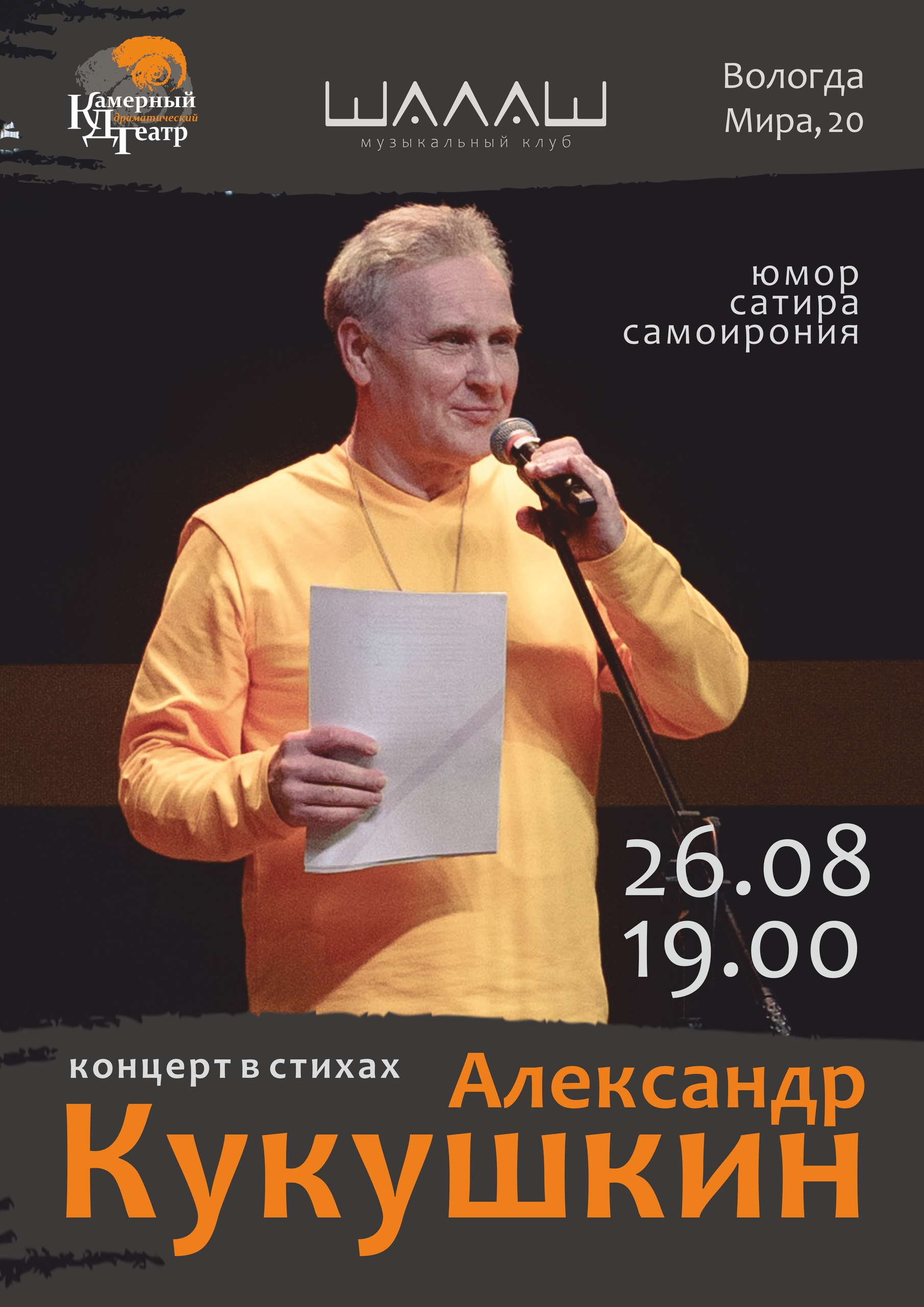 Александр Кукушкин в клубе ША∧АШ
