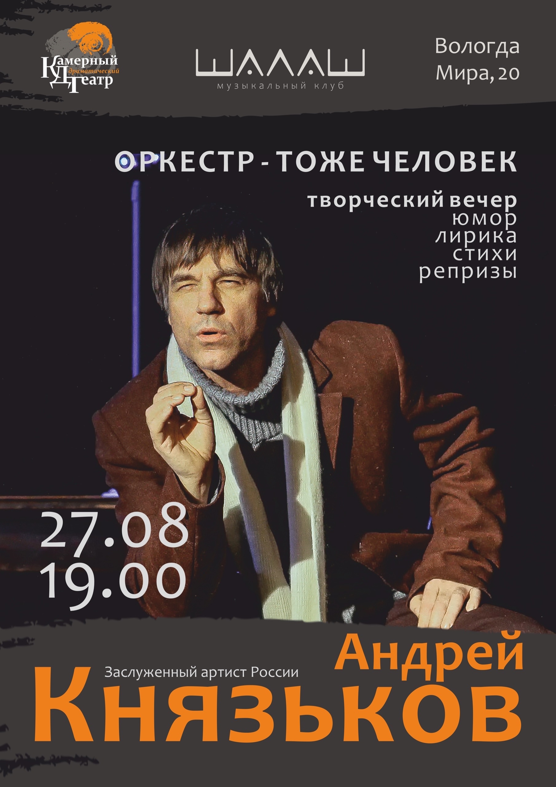 ОРКЕСТР - ТОЖЕ ЧЕЛОВЕК