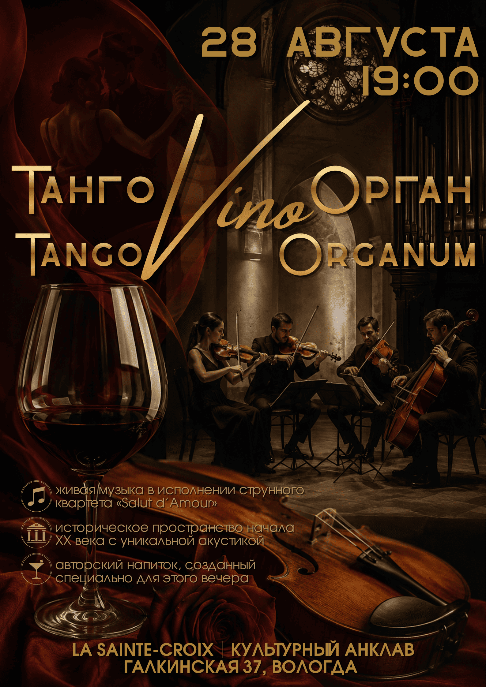 «Tango.Vino.Organum. — Танго.Вино.Орган»