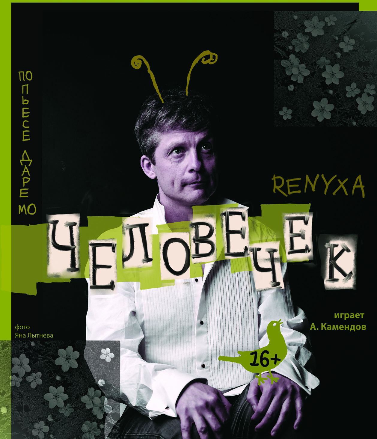 Моноспектакль "Человечек"