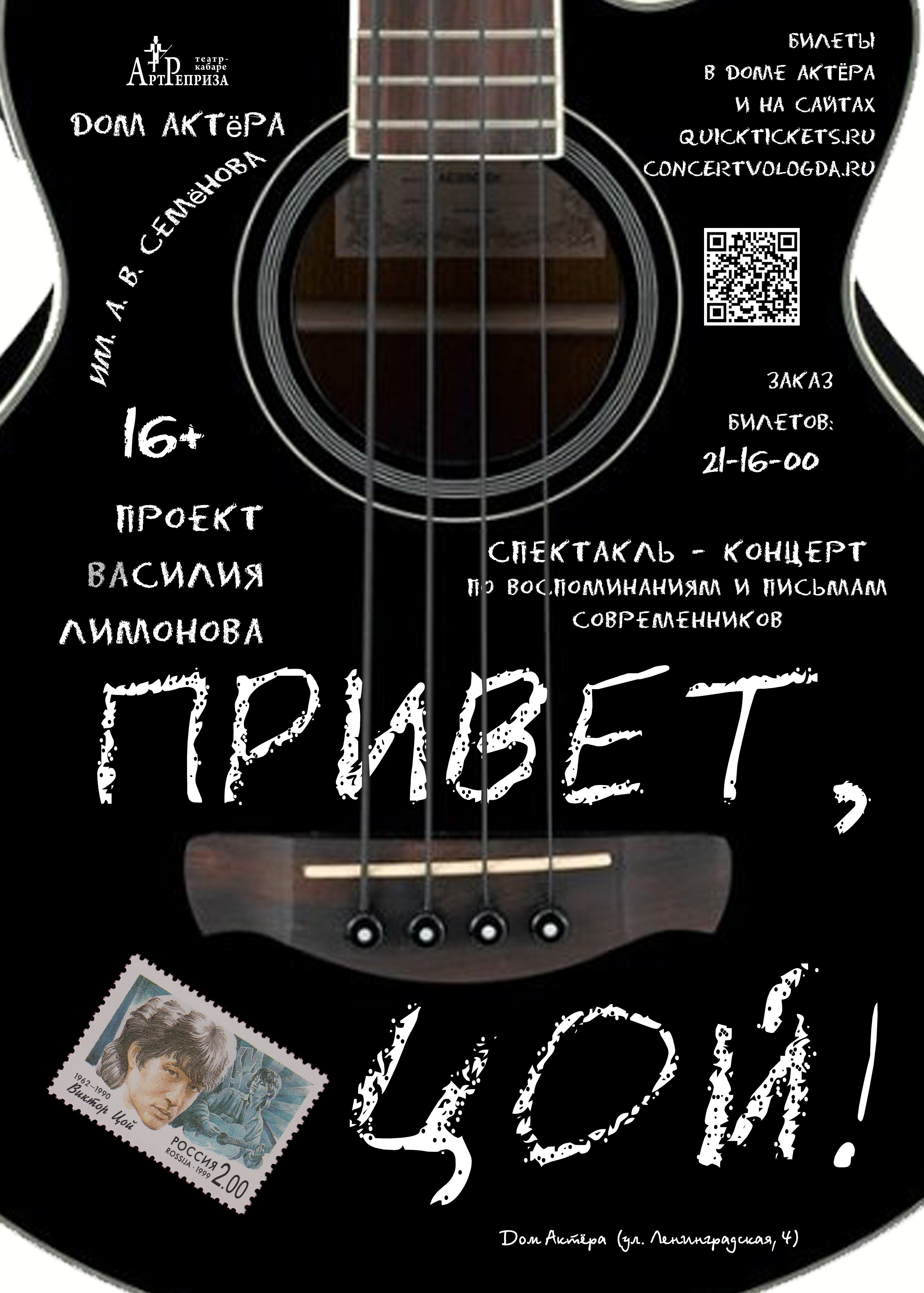 "Привет, Цой!"