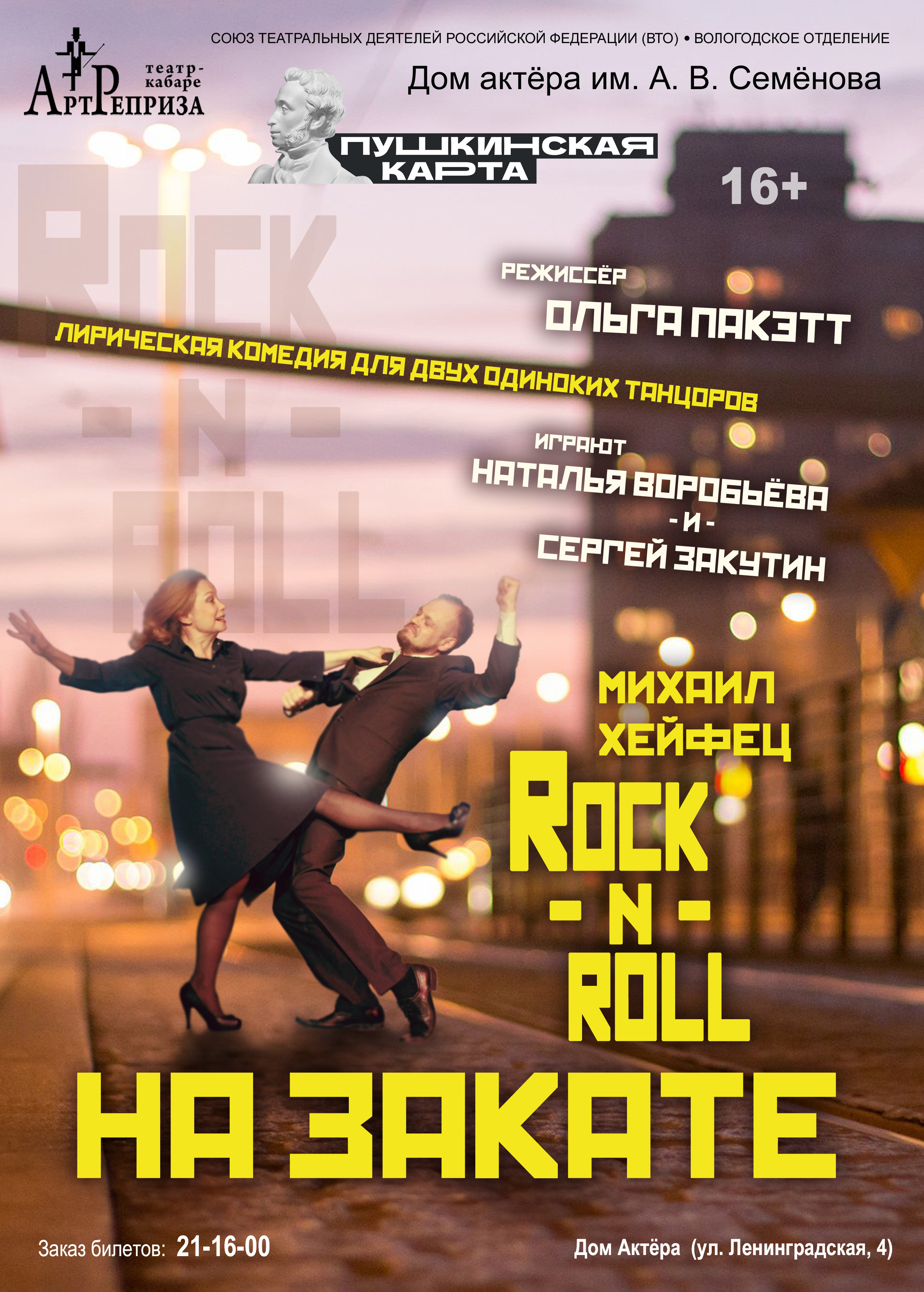 Спектакль «Rock-n-roll на закате»
