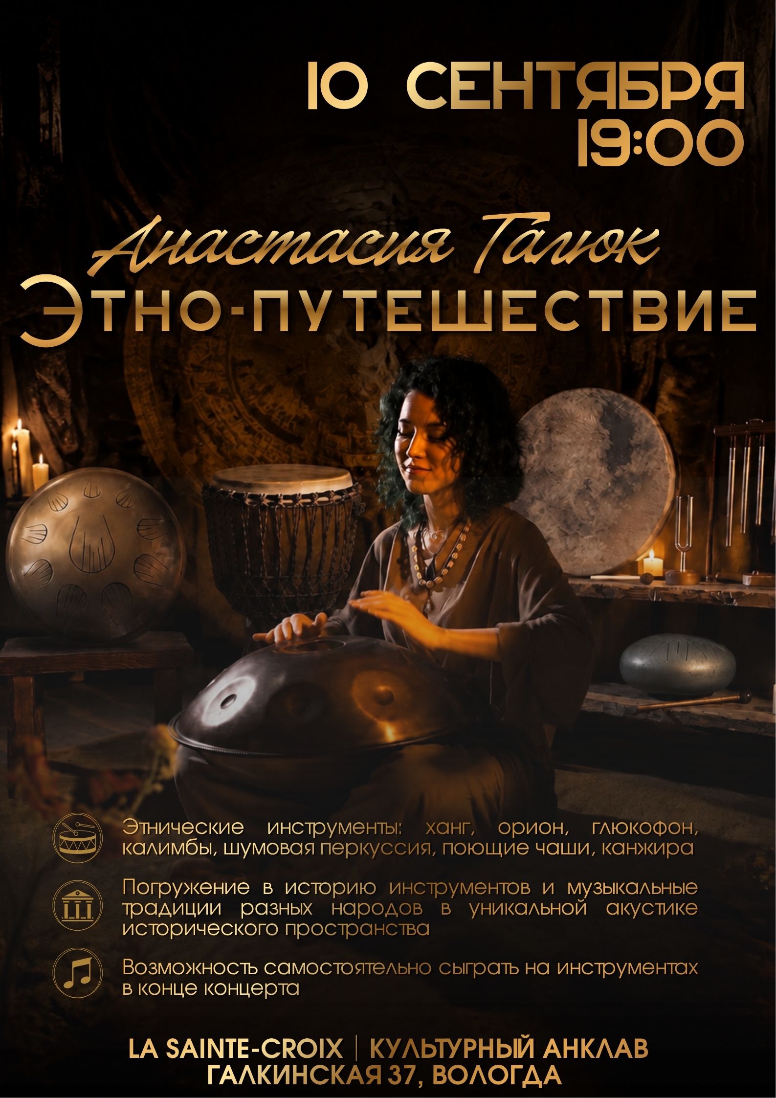 «Этно-путешествие» концерт с Анастасией Галюк