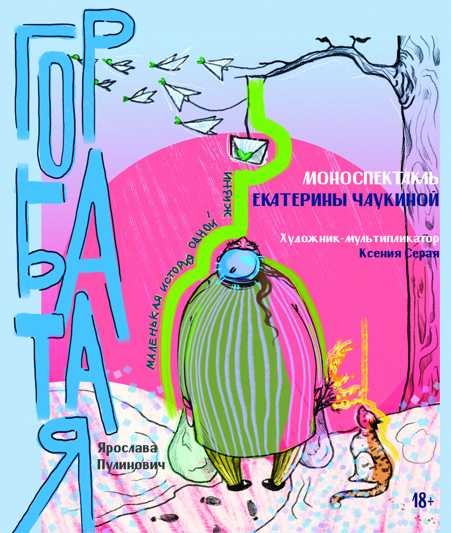 Моноспектакль "Горбатая"