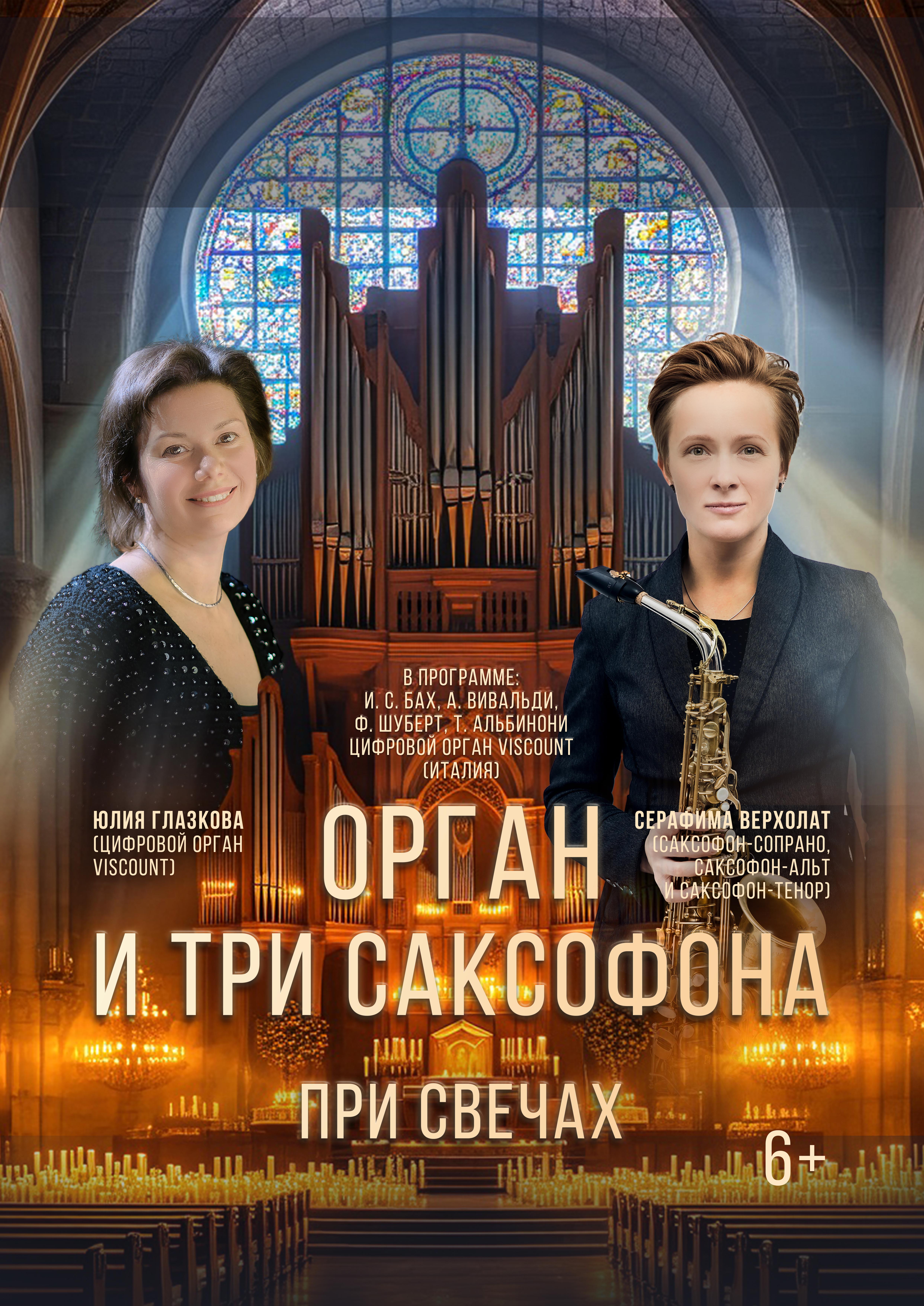 Орган и три саксофона при свечах