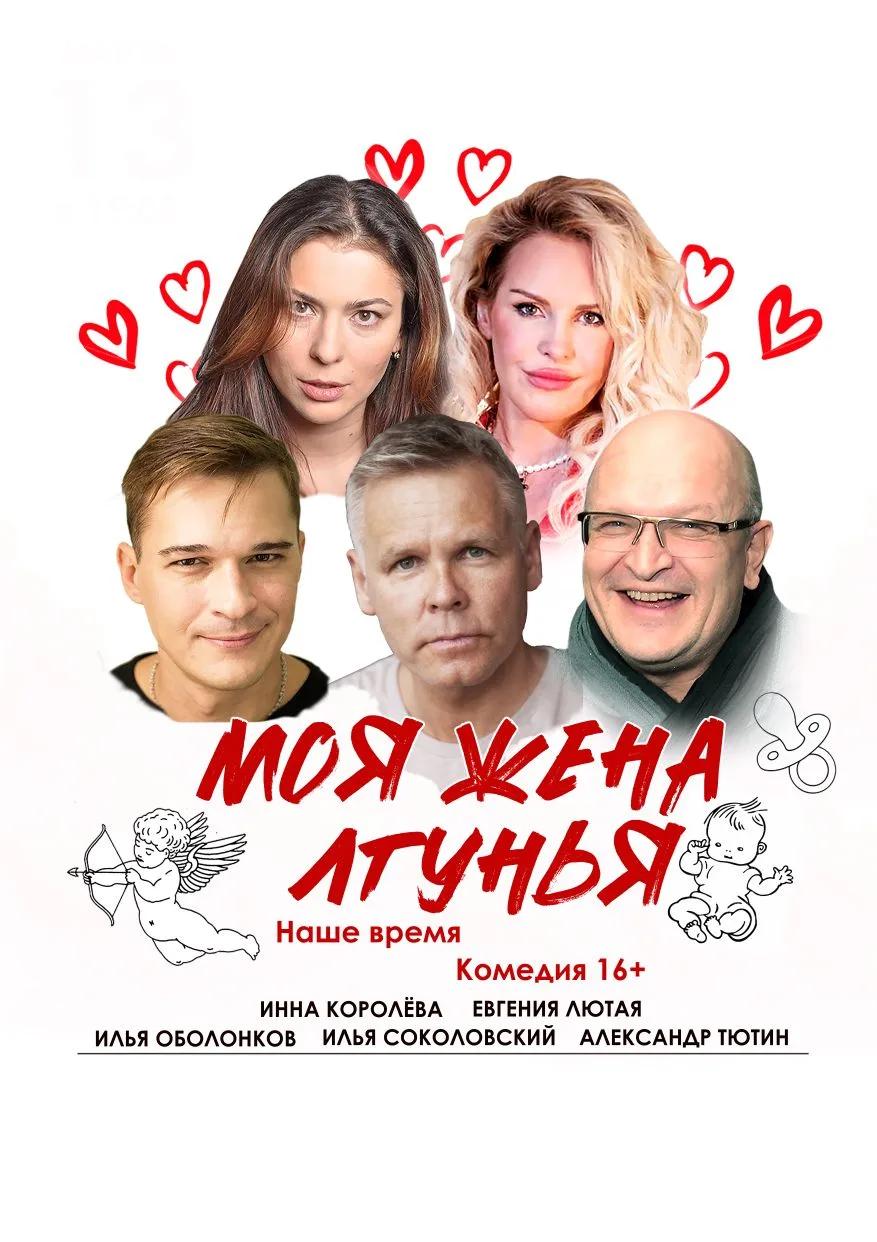 Моя жена - лгунья