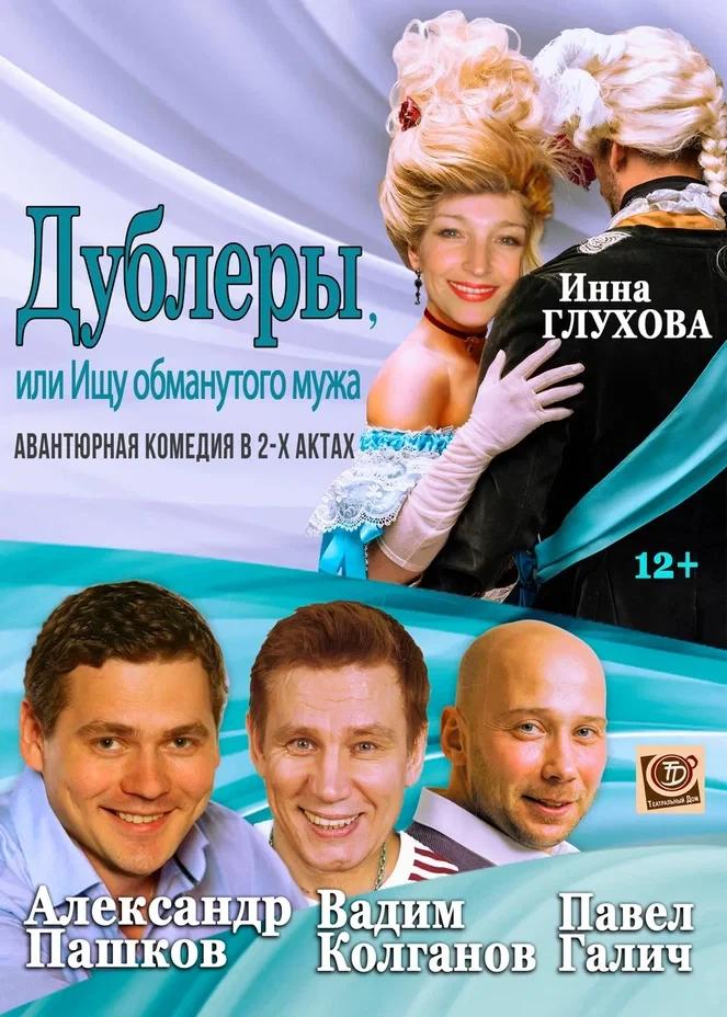 Дублеры, или ищу обманутого мужа