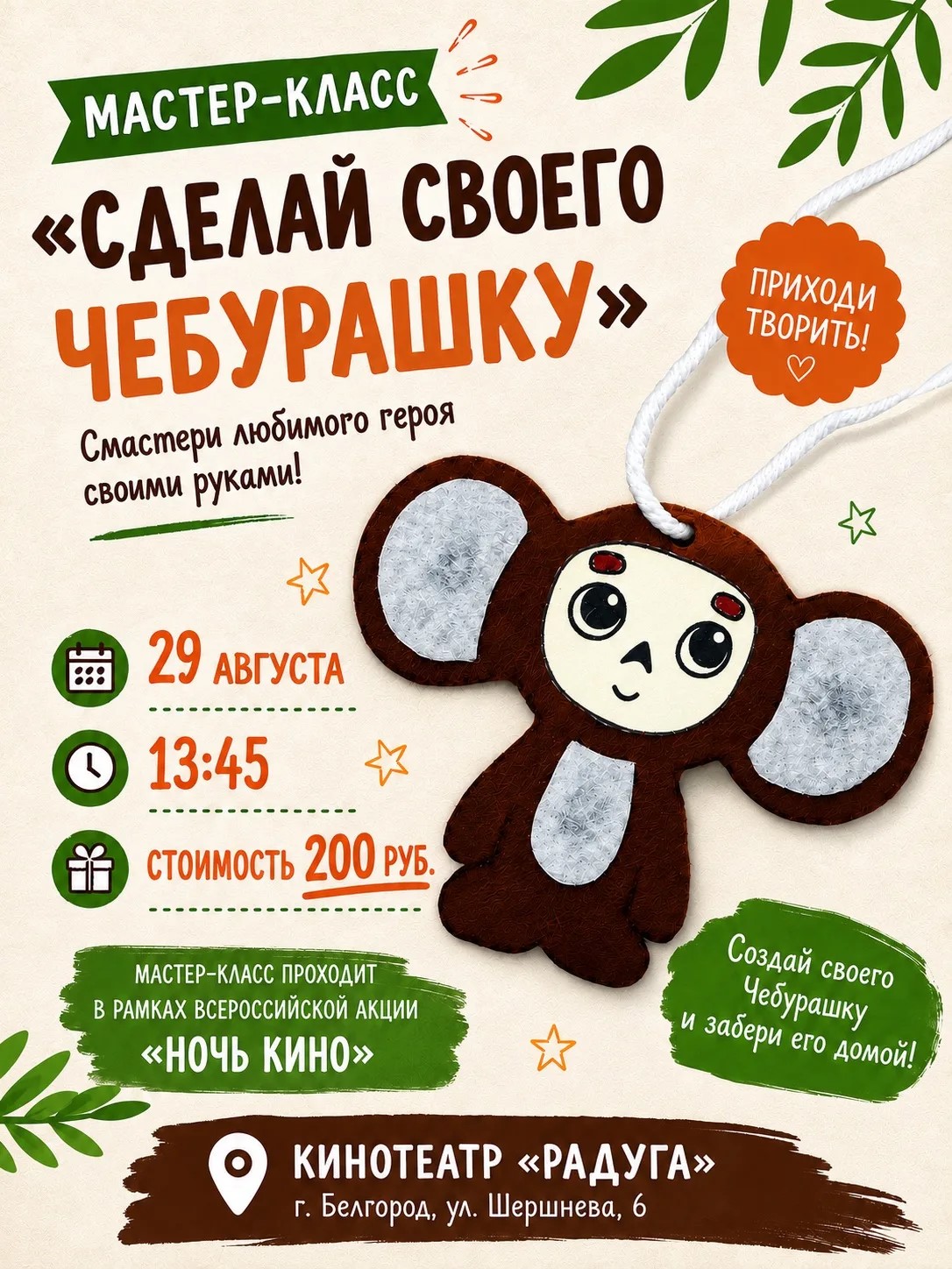 Мастер-класс "Сделай своего Чебурашку"