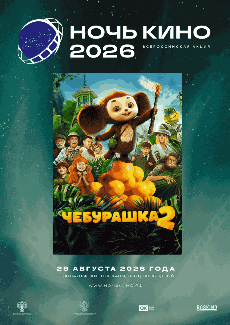 Чебурашка 2 (Акция Ночь Кино 2026)