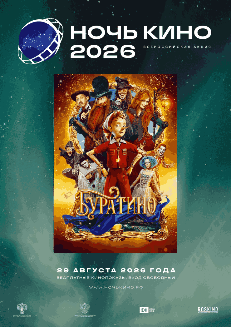 Буратино (Акция Ночь Кино 2026)