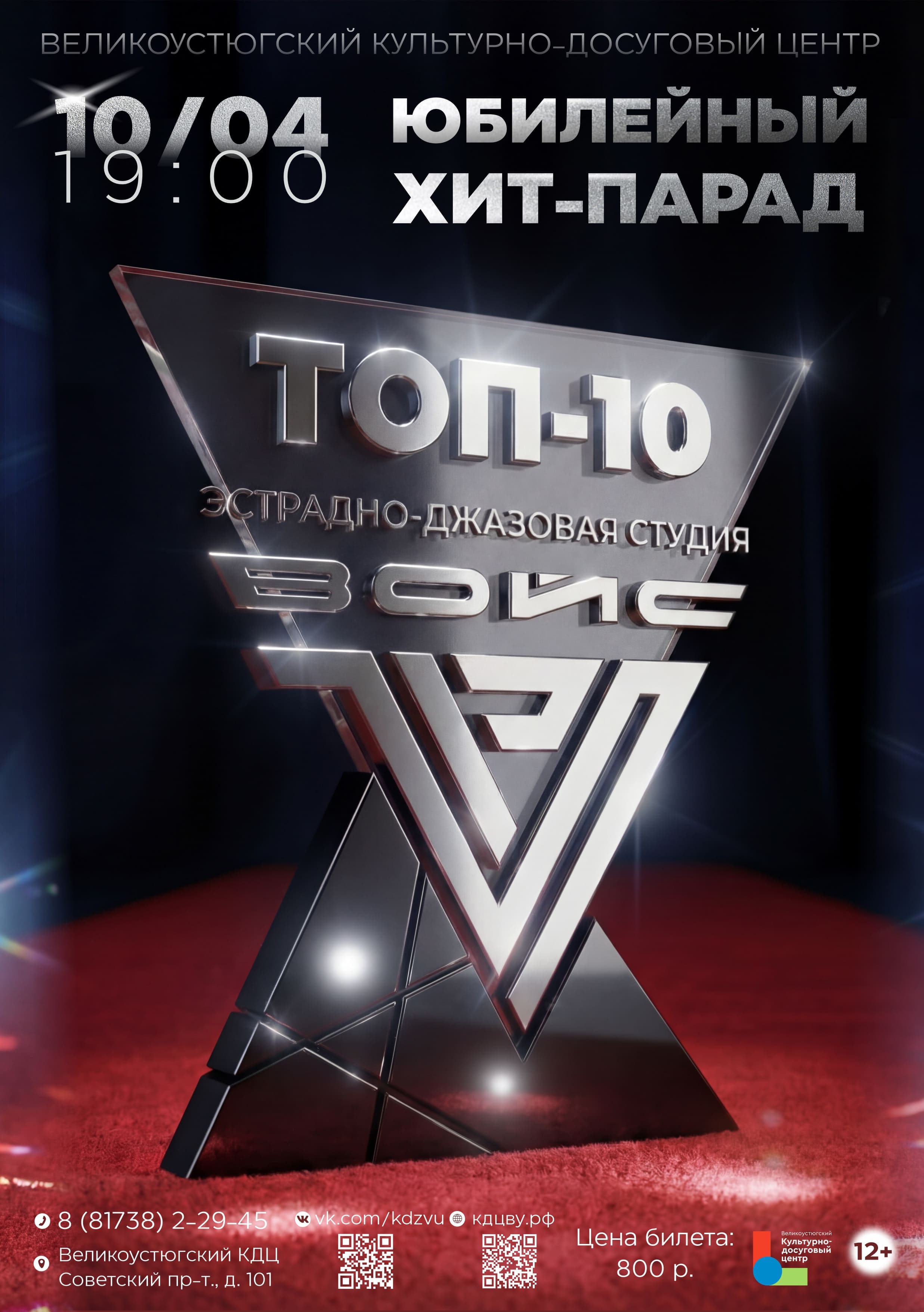 Юбилейная концертная программа «Топ – 10»